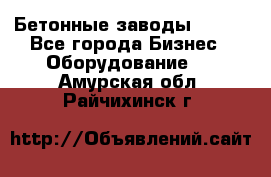 Бетонные заводы ELKON - Все города Бизнес » Оборудование   . Амурская обл.,Райчихинск г.
